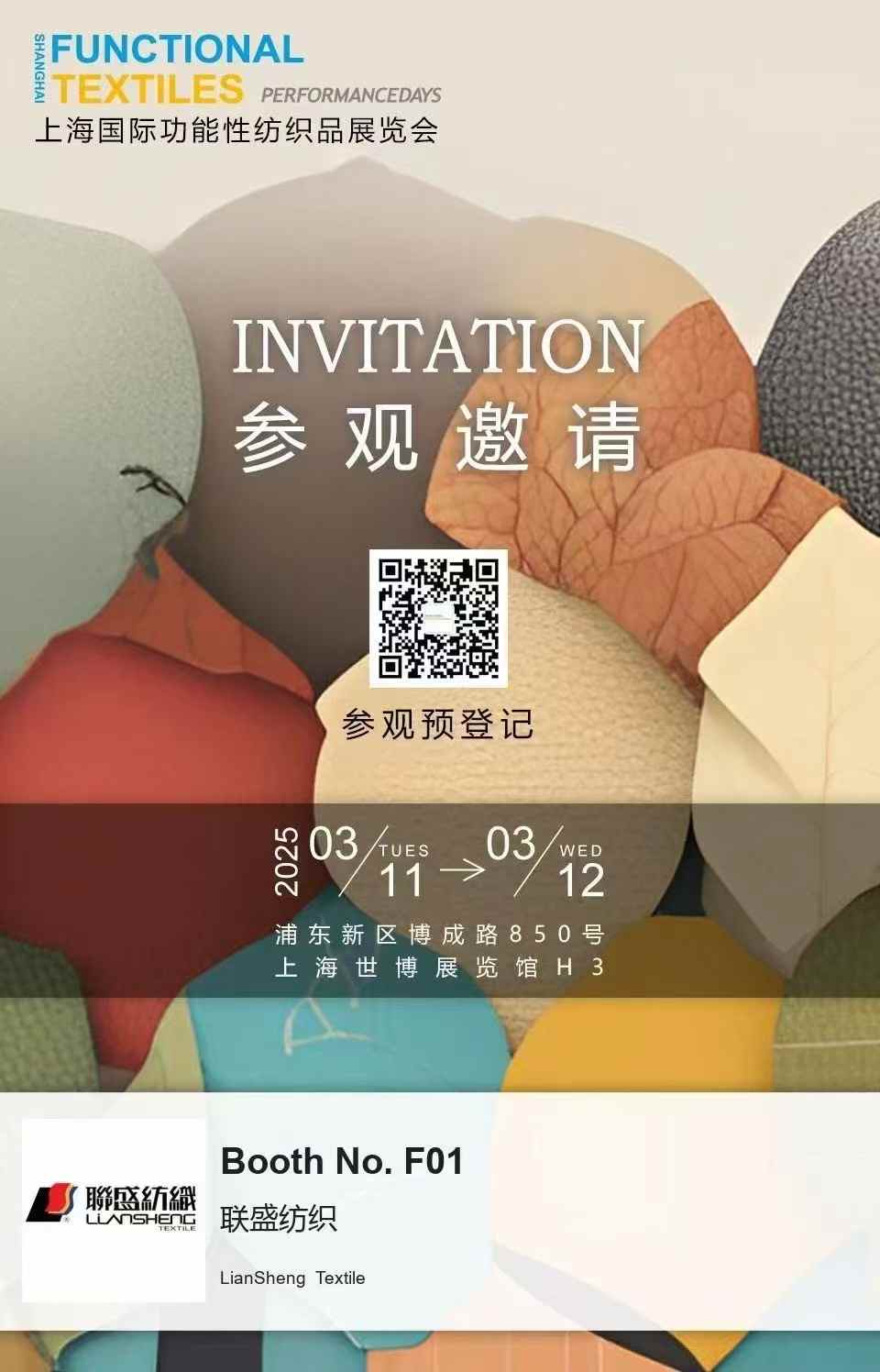 聯盛紡織亮相 2025 上海國際功能性紡織品展 ——H3 館 F01，聚焦創新面料科技